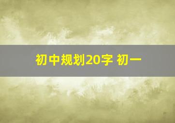 初中规划20字 初一